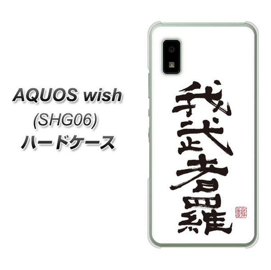 AQUOS wish SHG06 au 高画質仕上げ 背面印刷 ハードケース【OE843 我武者羅（がむしゃら）】