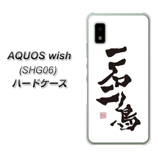 AQUOS wish SHG06 au 高画質仕上げ 背面印刷 ハードケース【OE844 一石二鳥】