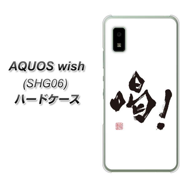 AQUOS wish SHG06 au 高画質仕上げ 背面印刷 ハードケース【OE845 喝!】