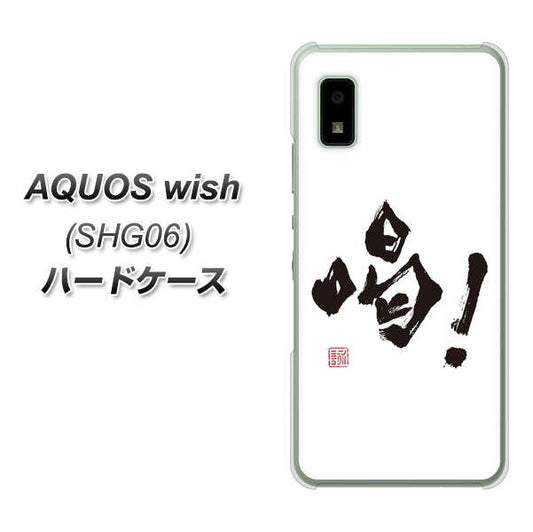 AQUOS wish SHG06 au 高画質仕上げ 背面印刷 ハードケース【OE845 喝！】