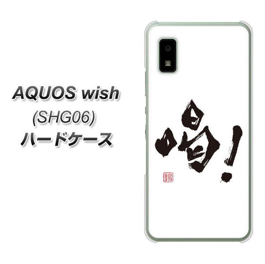 AQUOS wish SHG06 au 高画質仕上げ 背面印刷 ハードケース【OE845 喝!】