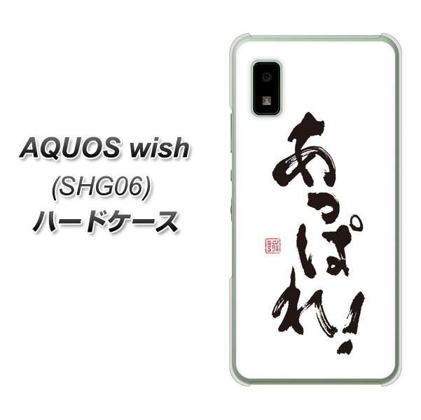 AQUOS wish SHG06 au 高画質仕上げ 背面印刷 ハードケース【OE846 あっぱれ!】