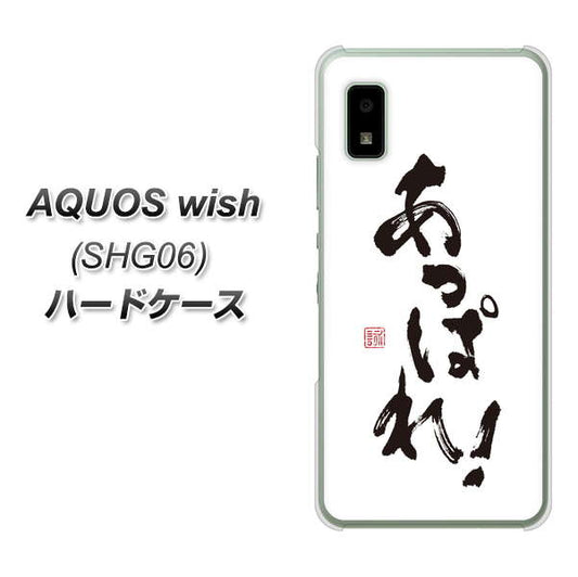 AQUOS wish SHG06 au 高画質仕上げ 背面印刷 ハードケース【OE846 あっぱれ！】