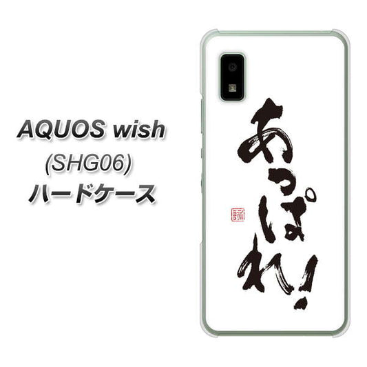 AQUOS wish SHG06 au 高画質仕上げ 背面印刷 ハードケース【OE846 あっぱれ!】