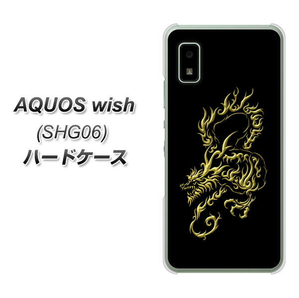 AQUOS wish SHG06 au 高画質仕上げ 背面印刷 ハードケース【VA831 闇と龍】