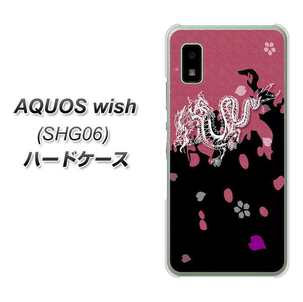 AQUOS wish SHG06 au 高画質仕上げ 背面印刷 ハードケース【YC900 和竜01】