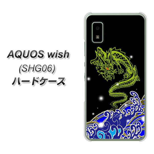 AQUOS wish SHG06 au 高画質仕上げ 背面印刷 ハードケース【YC902 水竜01】