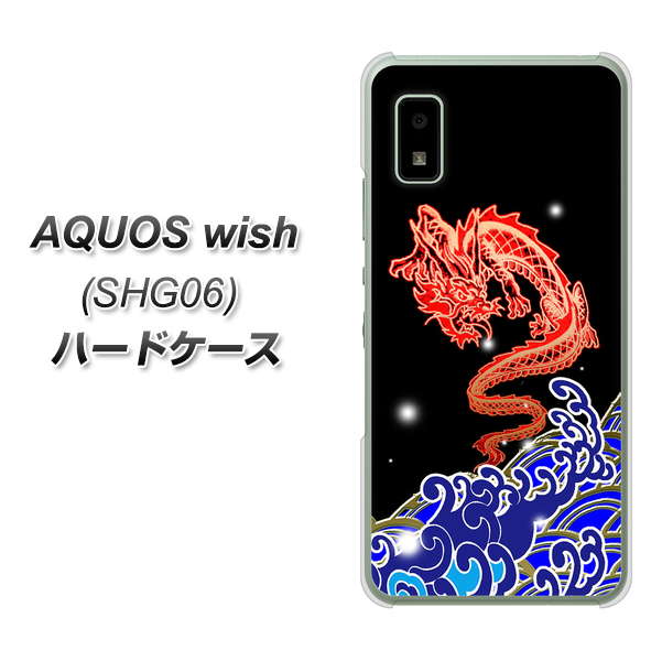 AQUOS wish SHG06 au 高画質仕上げ 背面印刷 ハードケース【YC903 水竜02】