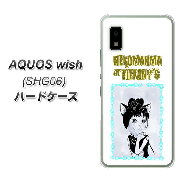 AQUOS wish SHG06 au 高画質仕上げ 背面印刷 ハードケース【YJ250 オードリーペップバーンにゃん】