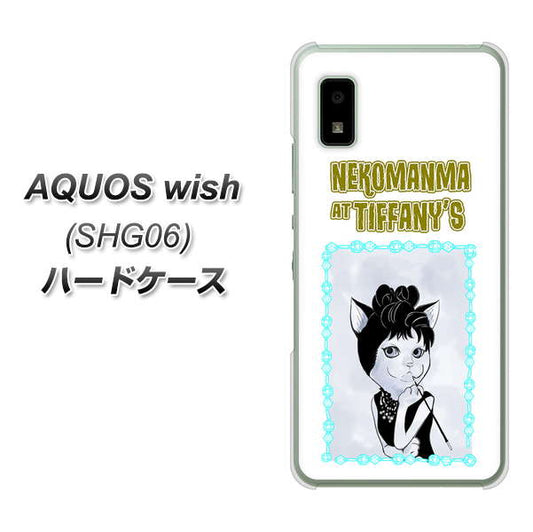 AQUOS wish SHG06 au 高画質仕上げ 背面印刷 ハードケース【YJ250 オードリーペップバーンにゃん】