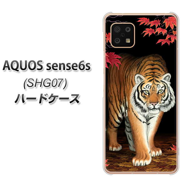 AQUOS sense6s SHG07 au/UQ mobile 高画質仕上げ 背面印刷 ハードケース【177 もみじと虎】