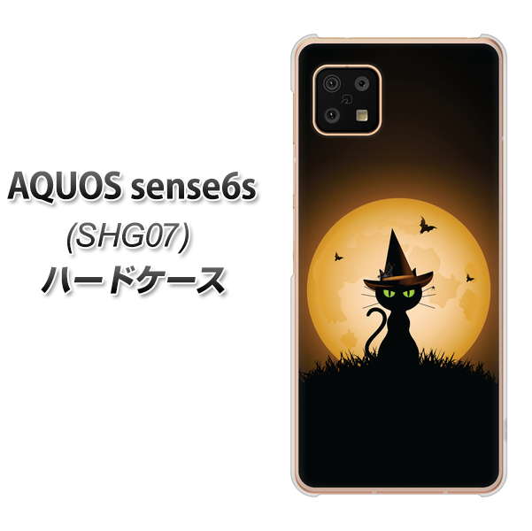 AQUOS sense6s SHG07 au/UQ mobile 高画質仕上げ 背面印刷 ハードケース【440 猫の魔法使い】