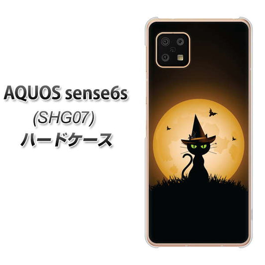 AQUOS sense6s SHG07 au/UQ mobile 高画質仕上げ 背面印刷 ハードケース【440 猫の魔法使い】
