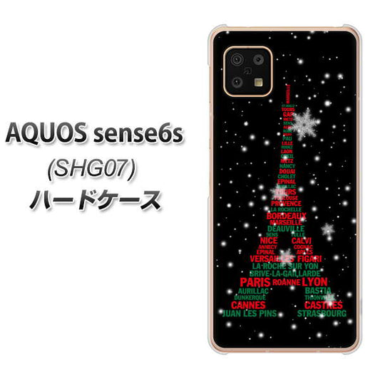 AQUOS sense6s SHG07 au/UQ mobile 高画質仕上げ 背面印刷 ハードケース【525 エッフェル塔bk-cr】