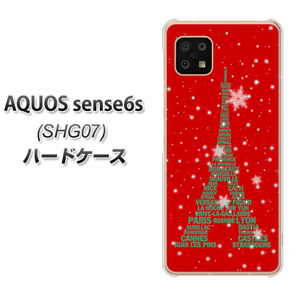 AQUOS sense6s SHG07 au/UQ mobile 高画質仕上げ 背面印刷 ハードケース【527 エッフェル塔red-gr】