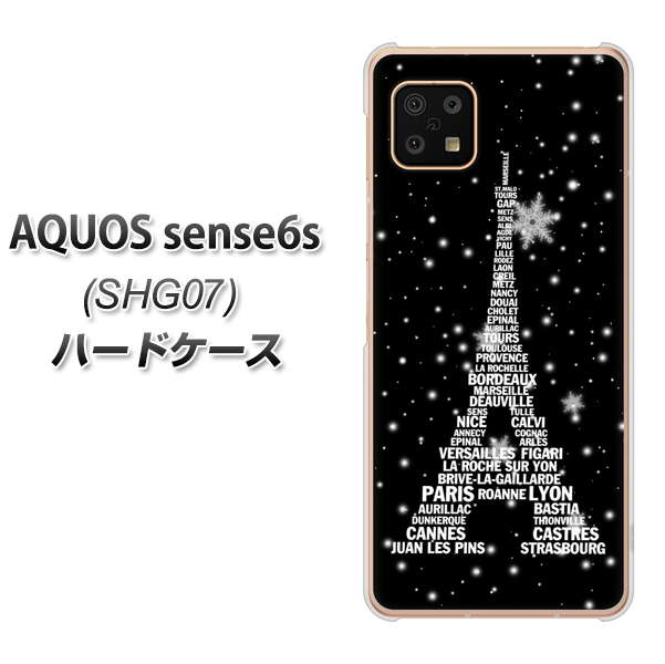 AQUOS sense6s SHG07 au/UQ mobile 高画質仕上げ 背面印刷 ハードケース【528 エッフェル塔bk-wh】
