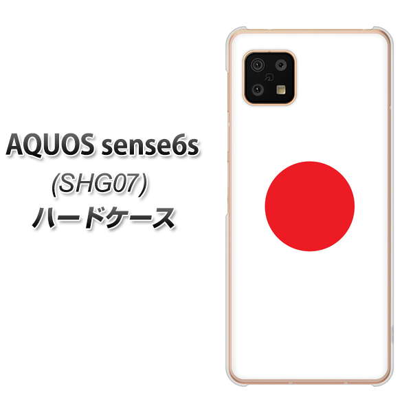AQUOS sense6s SHG07 au/UQ mobile 高画質仕上げ 背面印刷 ハードケース【681 日本】