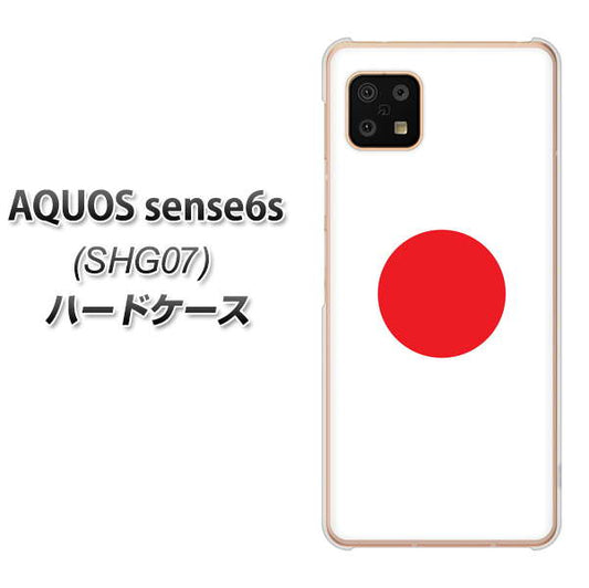 AQUOS sense6s SHG07 au/UQ mobile 高画質仕上げ 背面印刷 ハードケース【681 日本】