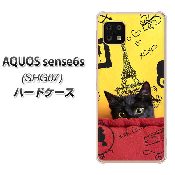 AQUOS sense6s SHG07 au/UQ mobile 高画質仕上げ 背面印刷 ハードケース【686 パリの子猫】
