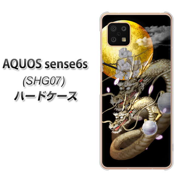 AQUOS sense6s SHG07 au/UQ mobile 高画質仕上げ 背面印刷 ハードケース【1003 月と龍】