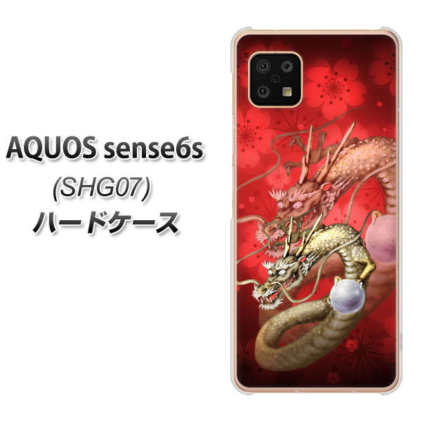 AQUOS sense6s SHG07 au/UQ mobile 高画質仕上げ 背面印刷 ハードケース【1004 桜と龍】