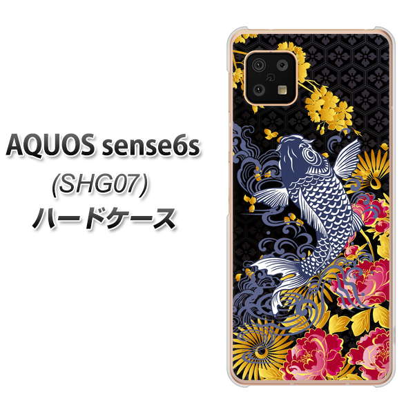 AQUOS sense6s SHG07 au/UQ mobile 高画質仕上げ 背面印刷 ハードケース【1028 牡丹と鯉】
