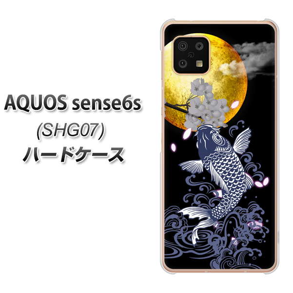 AQUOS sense6s SHG07 au/UQ mobile 高画質仕上げ 背面印刷 ハードケース【1030 月と鯉】