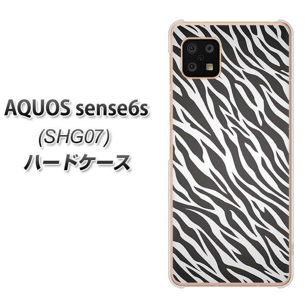 AQUOS sense6s SHG07 au/UQ mobile 高画質仕上げ 背面印刷 ハードケース【1057 デザインゼブラ(GL)】
