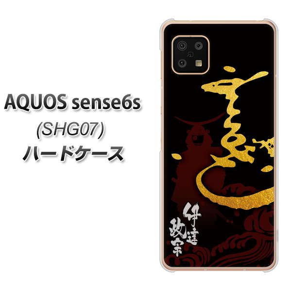 AQUOS sense6s SHG07 au/UQ mobile 高画質仕上げ 背面印刷 ハードケース【AB804 伊達正宗 シルエットと花押】
