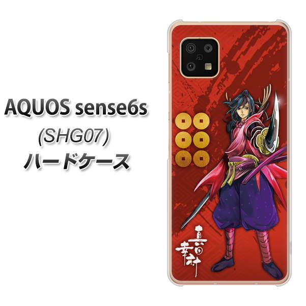 AQUOS sense6s SHG07 au/UQ mobile 高画質仕上げ 背面印刷 ハードケース【AB807 真田幸村 イラストと家紋】