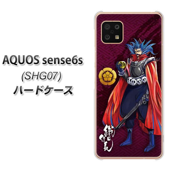 AQUOS sense6s SHG07 au/UQ mobile 高画質仕上げ 背面印刷 ハードケース【AB808 織田信長 イラストと家紋】
