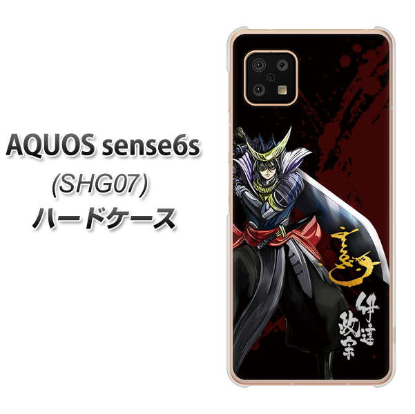 AQUOS sense6s SHG07 au/UQ mobile 高画質仕上げ 背面印刷 ハードケース【AB809 伊達政宗 イラストと花押】