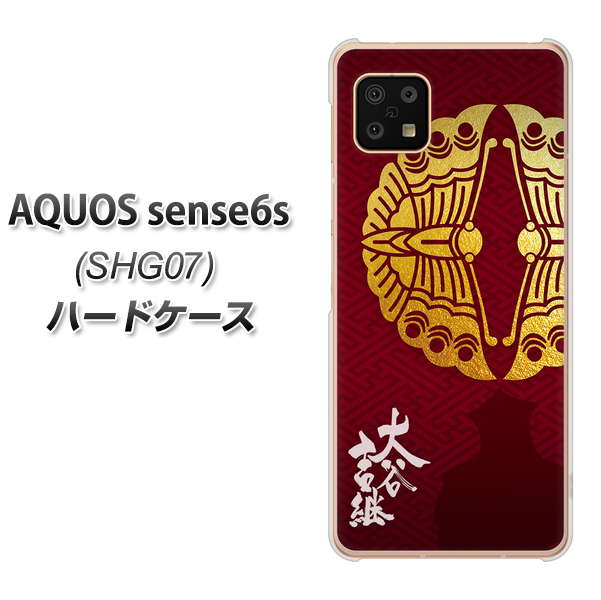 AQUOS sense6s SHG07 au/UQ mobile 高画質仕上げ 背面印刷 ハードケース【AB811 大谷吉継シルエットと家紋】