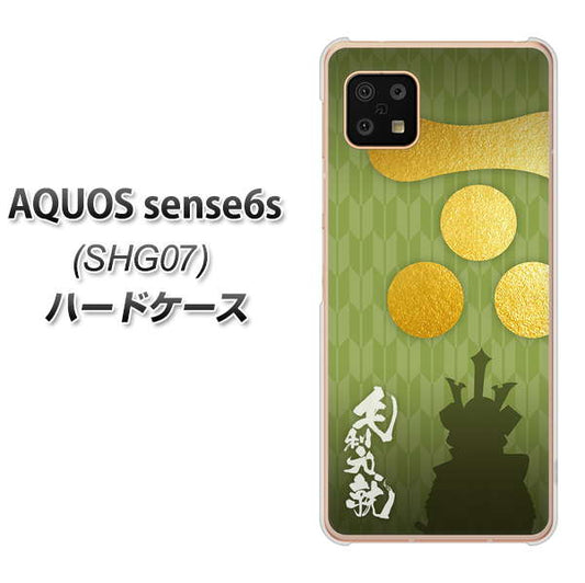 AQUOS sense6s SHG07 au/UQ mobile 高画質仕上げ 背面印刷 ハードケース【AB815 毛利元就 シルエットと家紋】