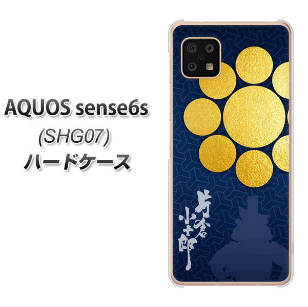 AQUOS sense6s SHG07 au/UQ mobile 高画質仕上げ 背面印刷 ハードケース【AB816 片倉小十郎 シルエットと家紋】