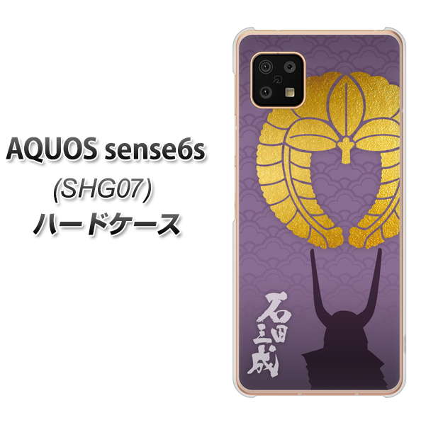 AQUOS sense6s SHG07 au/UQ mobile 高画質仕上げ 背面印刷 ハードケース【AB818 石田三成 シルエットと家紋】