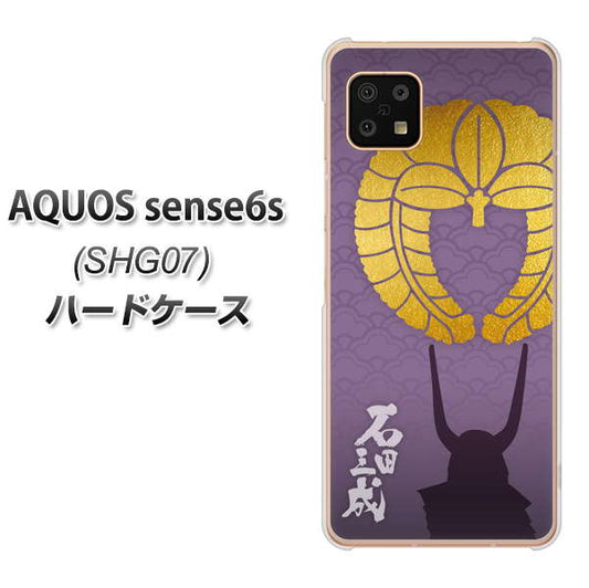 AQUOS sense6s SHG07 au/UQ mobile 高画質仕上げ 背面印刷 ハードケース【AB818 石田三成 シルエットと家紋】