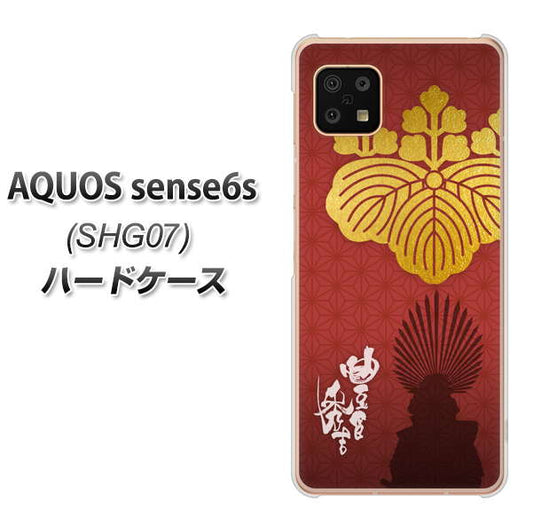 AQUOS sense6s SHG07 au/UQ mobile 高画質仕上げ 背面印刷 ハードケース【AB820 豊臣秀吉 シルエットと家紋】