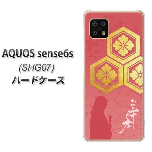 AQUOS sense6s SHG07 au/UQ mobile 高画質仕上げ 背面印刷 ハードケース【AB822 お市の方】