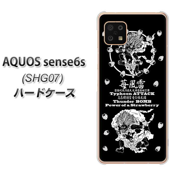 AQUOS sense6s SHG07 au/UQ mobile 高画質仕上げ 背面印刷 ハードケース【AG839 苺風雷神(黒)】