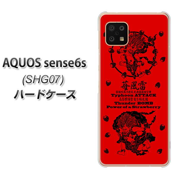 AQUOS sense6s SHG07 au/UQ mobile 高画質仕上げ 背面印刷 ハードケース【AG840 苺風雷神(赤)】