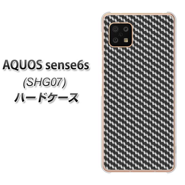 AQUOS sense6s SHG07 au/UQ mobile 高画質仕上げ 背面印刷 ハードケース【EK877 ブラックカーボン】