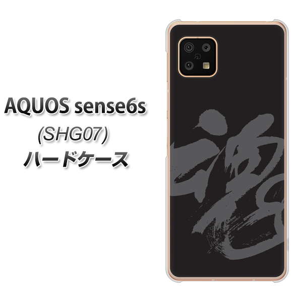 AQUOS sense6s SHG07 au/UQ mobile 高画質仕上げ 背面印刷 ハードケース【IB915 魂】
