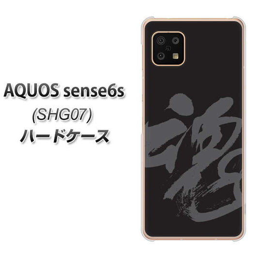 AQUOS sense6s SHG07 au/UQ mobile 高画質仕上げ 背面印刷 ハードケース【IB915 魂】