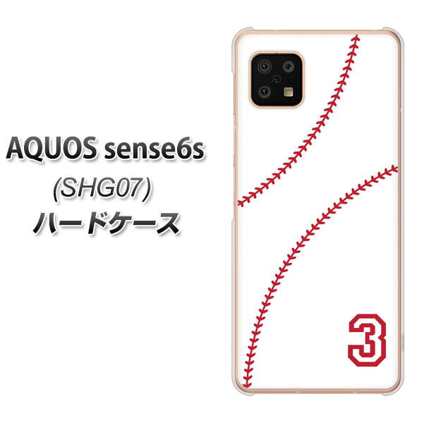AQUOS sense6s SHG07 au/UQ mobile 高画質仕上げ 背面印刷 ハードケース【IB923 baseball_ボール】