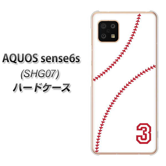 AQUOS sense6s SHG07 au/UQ mobile 高画質仕上げ 背面印刷 ハードケース【IB923 baseball_ボール】