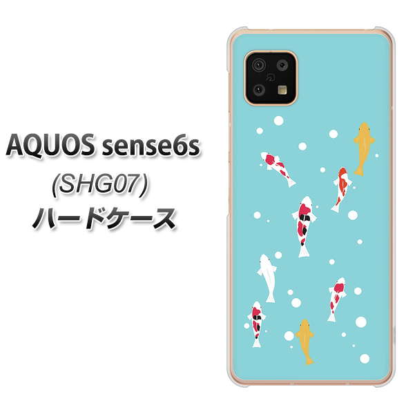 AQUOS sense6s SHG07 au/UQ mobile 高画質仕上げ 背面印刷 ハードケース【KG800 コイの遊泳】