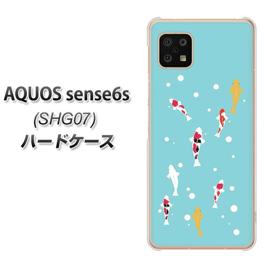 AQUOS sense6s SHG07 au/UQ mobile 高画質仕上げ 背面印刷 ハードケース【KG800 コイの遊泳】