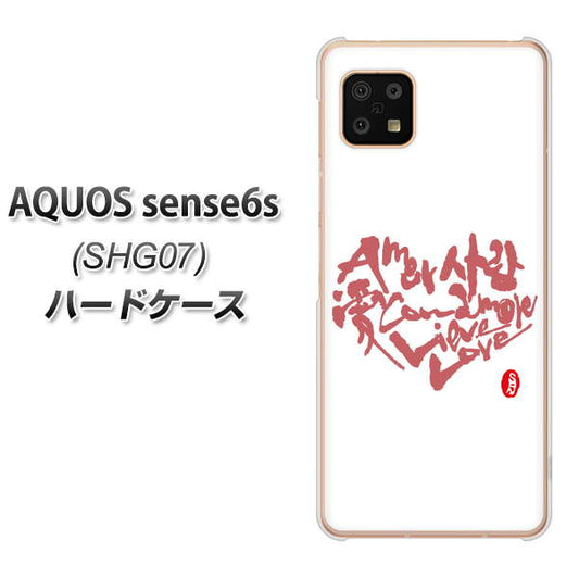 AQUOS sense6s SHG07 au/UQ mobile 高画質仕上げ 背面印刷 ハードケース【OE801 世界の言葉で「愛(ホワイト)」のデザイン筆文字(書道家作品)】