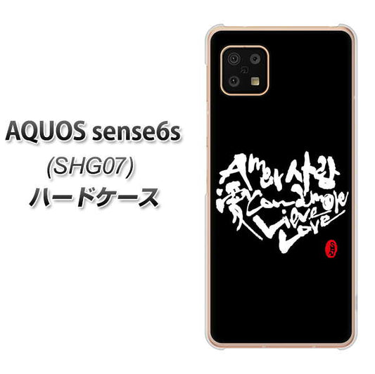 AQUOS sense6s SHG07 au/UQ mobile 高画質仕上げ 背面印刷 ハードケース【OE802 世界の言葉で「愛(ブラック)」のデザイン筆文字(書道家作品)】